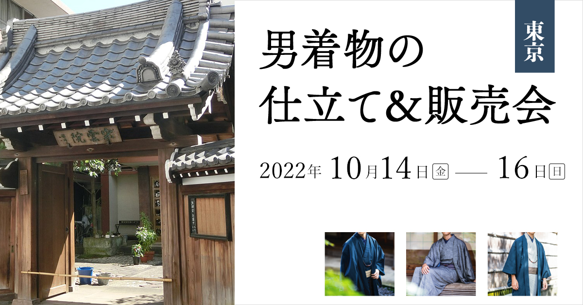 2022年10月14(金)～16(日)東京の上野にて第36男着物の仕立て＆販売会を開催致します！