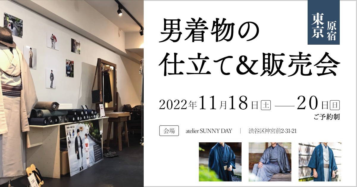 2022年11月18日(金)～20日(日)東京原宿にて男着物の仕立て＆販売会を開催致します！