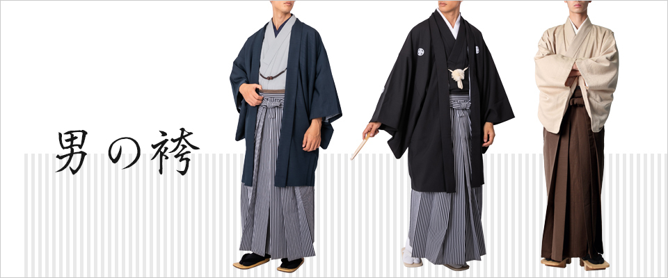 袴のお手入れ方法