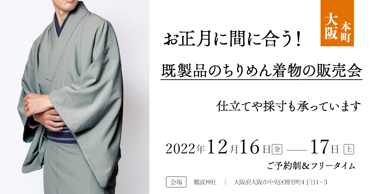 お正月に着られる！ちりめん着物の展示販売会 in 大阪