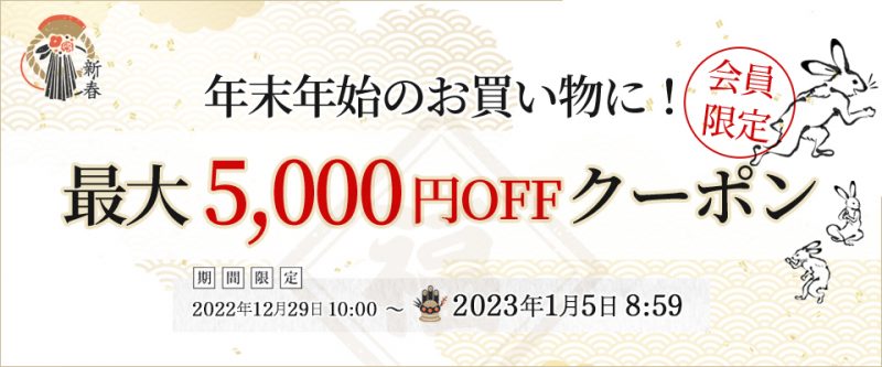 会員様限定！年末年始に使えるお得なクーポン