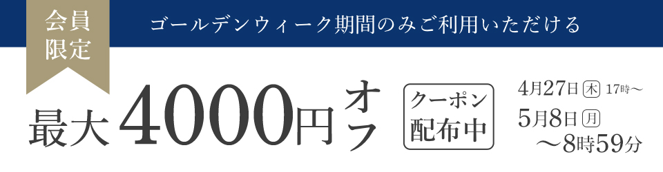 会員様限定！GW期間に使えるお得なクーポン