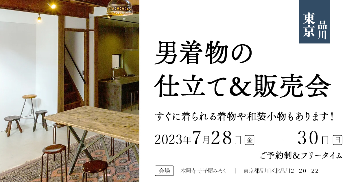 男着物の仕立て＆販売会in 東京（品川）