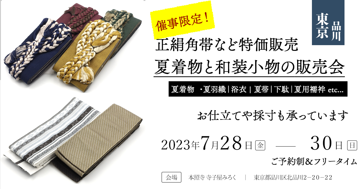 東京都品川区 男着物の仕立て&販売会