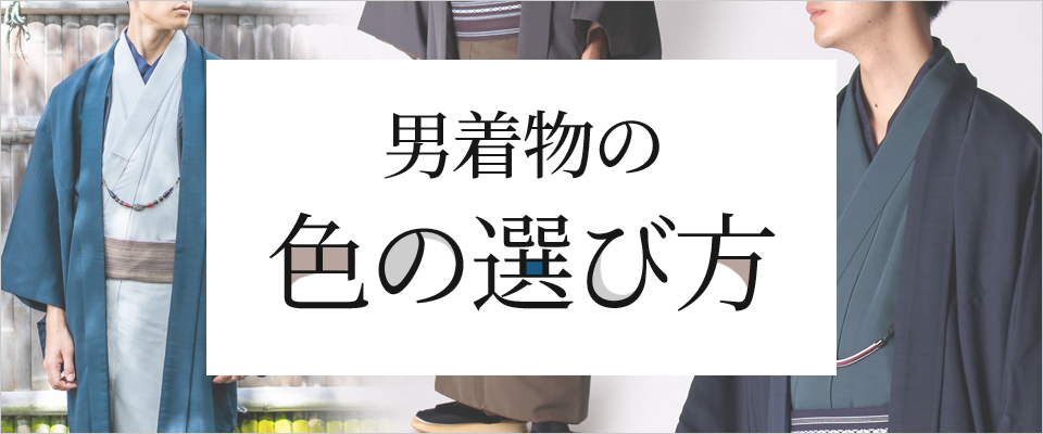 男着物の色の選び方