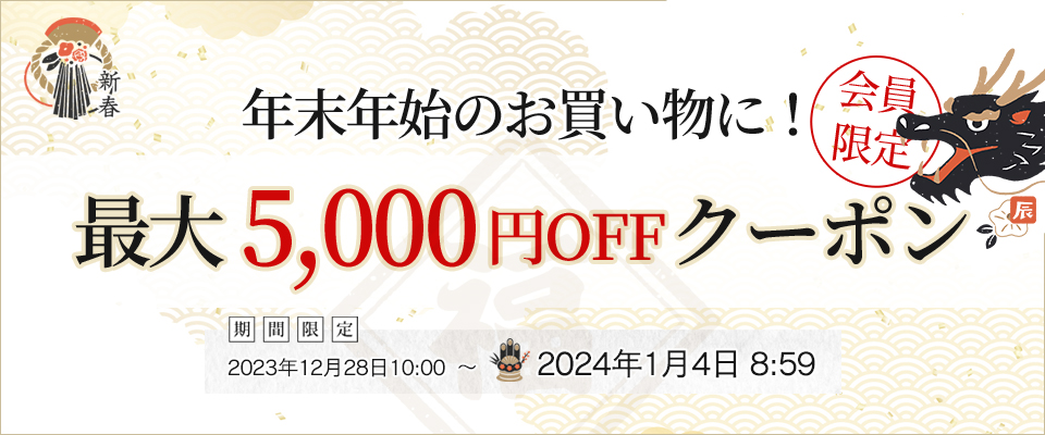 年末年始クーポン 最大5000円OFF 期間2023/12/28　10：00から2024/1/4　8：59まで