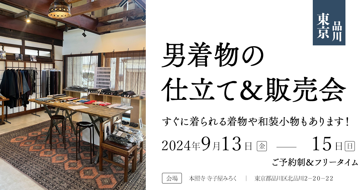 男着物の仕立て採寸＆販売会 in東京品川｜ 初心者から中級者向けです