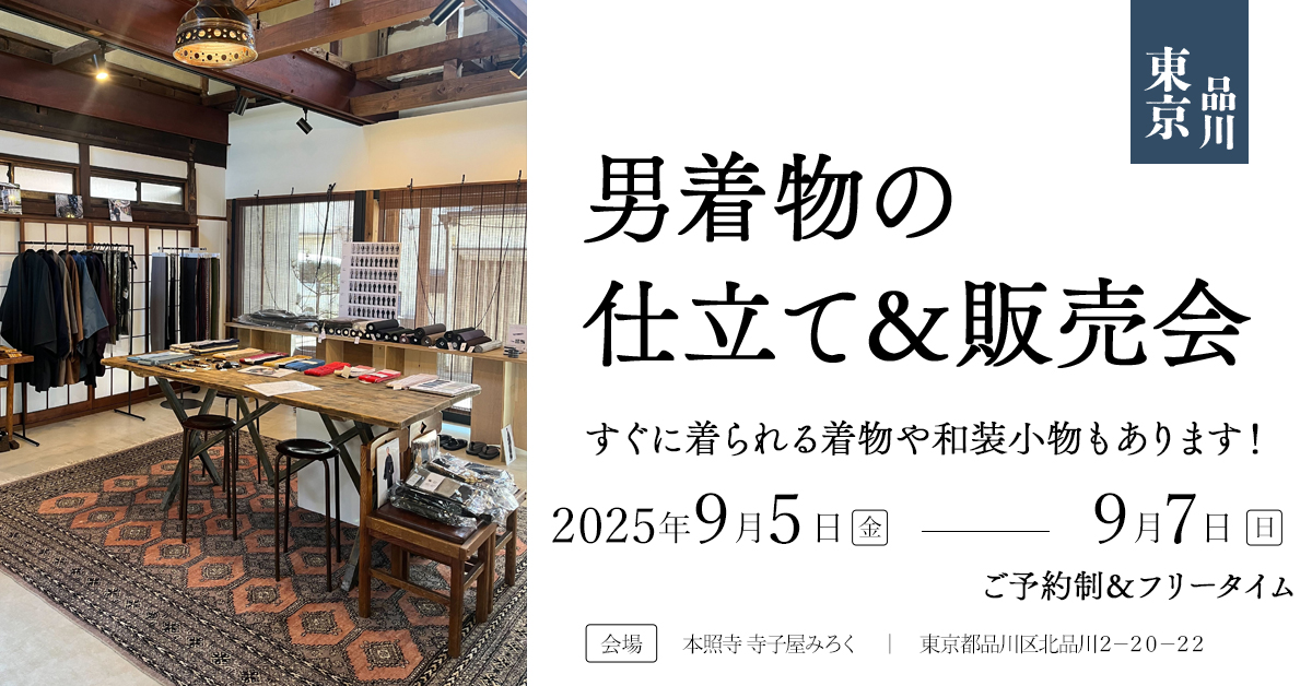仕立て&販売会(東京品川)