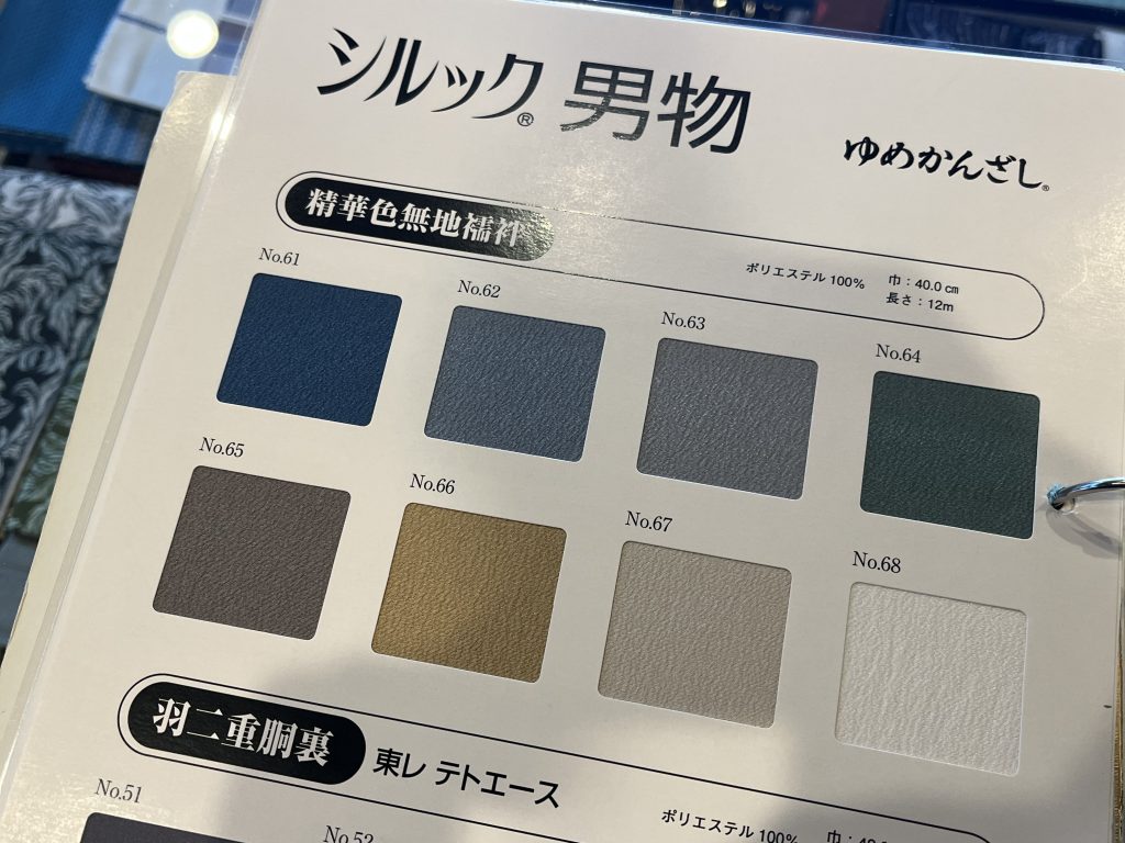 男着物の加藤商店　東レシルック長襦の生地見本