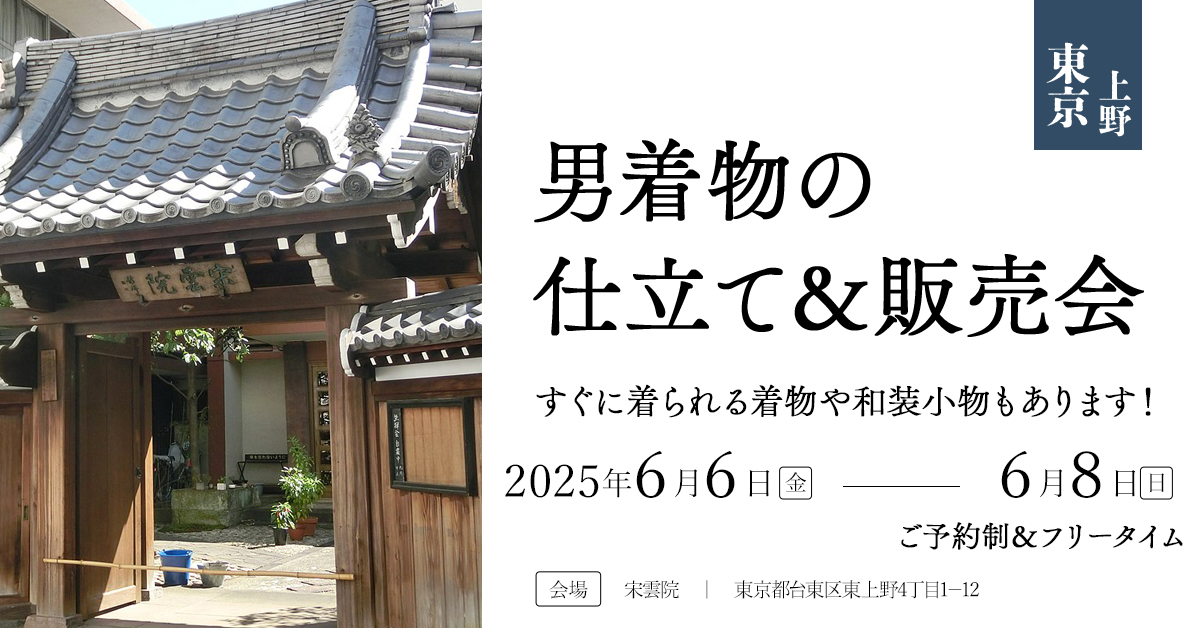 男着物の仕立て&販売会