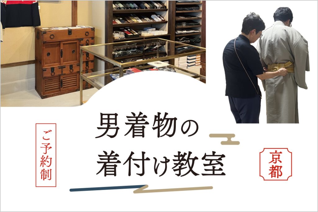 男着物の着付けレッスン