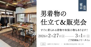 仕立て＆販売会（東京品川）