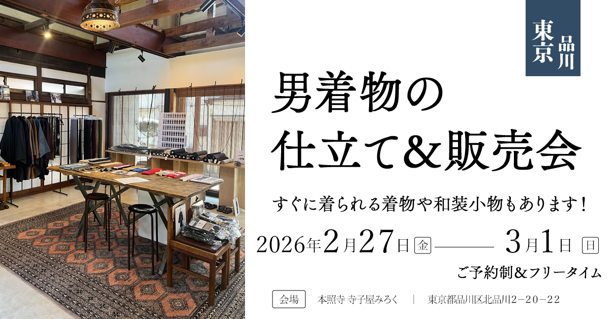 男着物の仕立て＆販売会in 東京（品川）