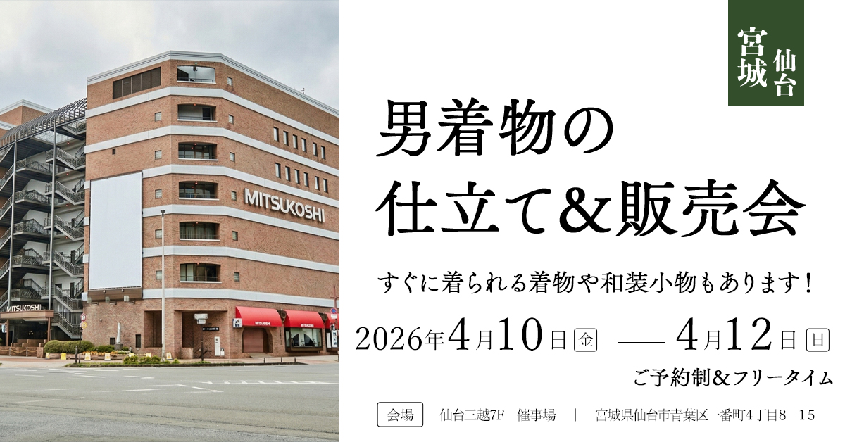 仙台三越 男着物の仕立て＆販売会