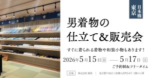 仕立て＆販売会（東京日本橋）