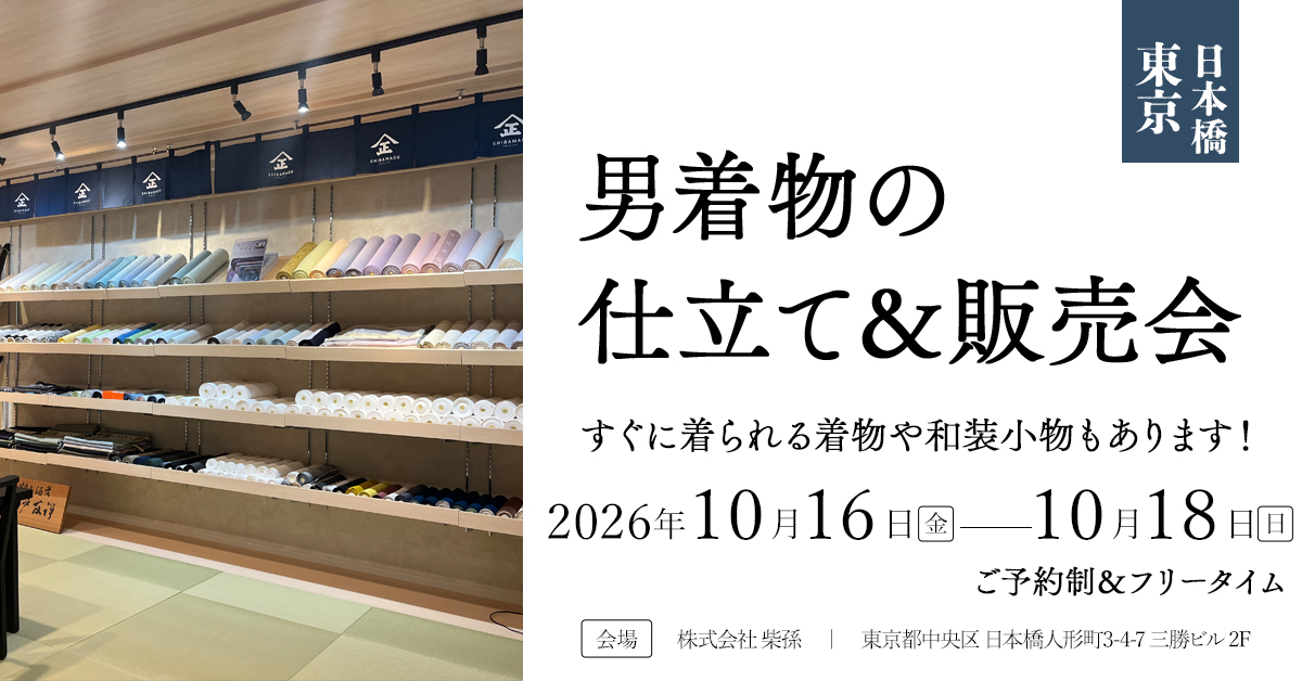 仕立て＆販売会（東京日本橋）