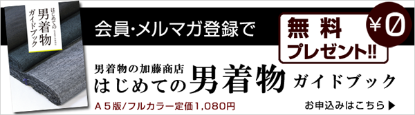 会員・メルマガ登録で男着物加藤商店はじめての男着物ガイドブック無料プレゼント！