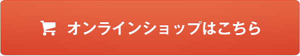 オンラインショップはこちら