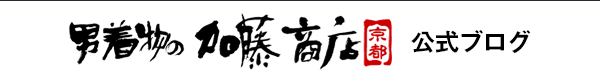 男着物の加藤商店公式ブログ