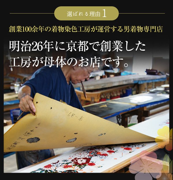 創業100余年の着物染色工房が運営する男着物専門店。明治26年に京都で創業した工房が母体のお店です。