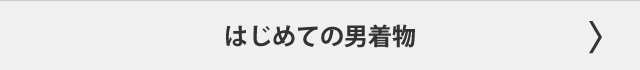 はじめての男着物