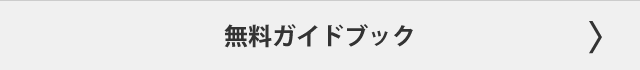 無料ガイドブック