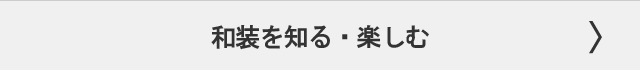 和装を知る楽しむ