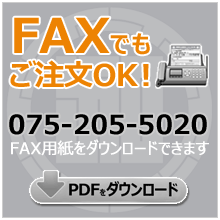 FAXでもご注文OK!