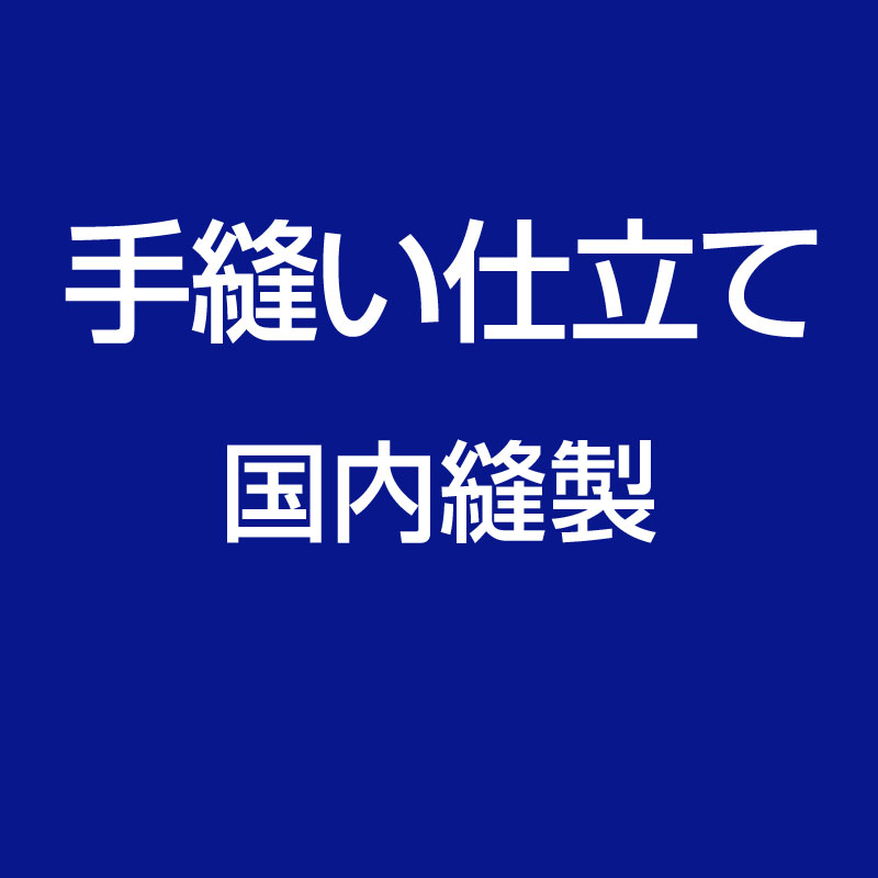 国内手縫い仕立て