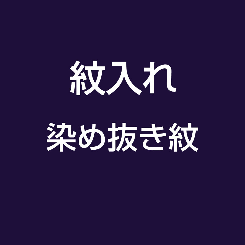 国内染め抜き紋