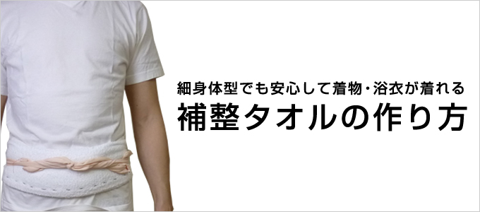 補整タオル 着付け小物 の作り方 男着物の加藤商店