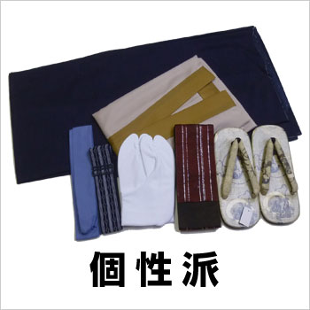 個性派