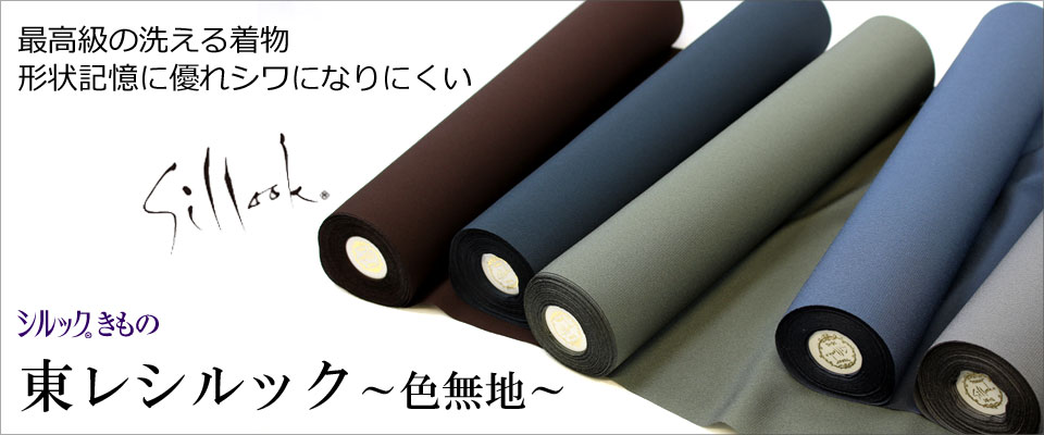 男の洗える着物 反物 東レシルック