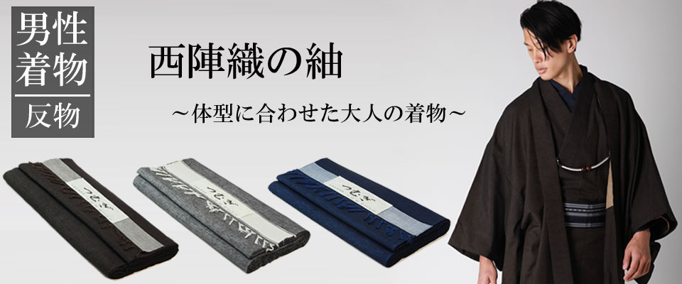 男着物と羽織 正絹 反物 紬 西陣織物 仕立て代込