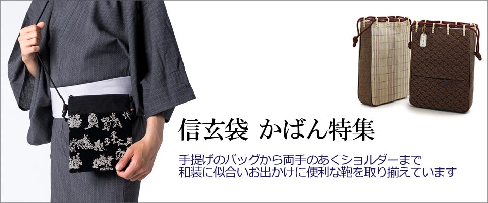 和装で使える鞄のススメ｜男着物の加藤商店