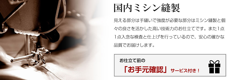 ハイテクミシン縫製