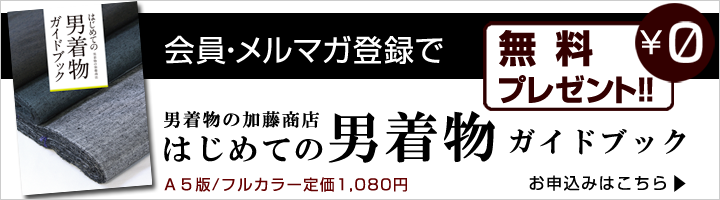 男着物の加藤商店オリジナルガイドブック