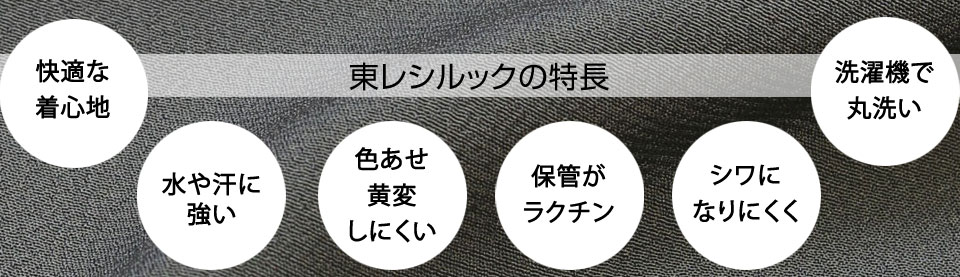 東レシルックの特長