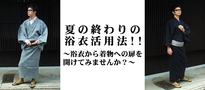 å¤ã®çµããã®æµ´è¡£æ´»ç¨æ³!!ï½æµ´è¡£ããçç©ã¸ã®æãéãã¦ã¿ã¾ãããï¼ï½